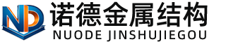 七台河诺德金属结构有限公司